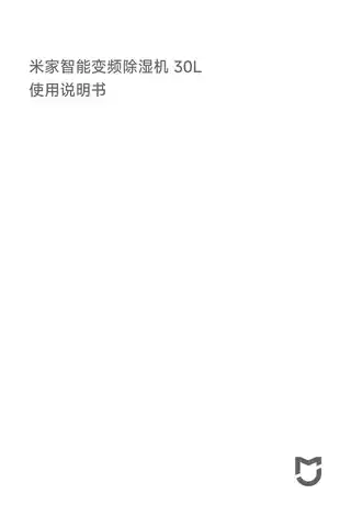 米家智能变频除湿机 30L